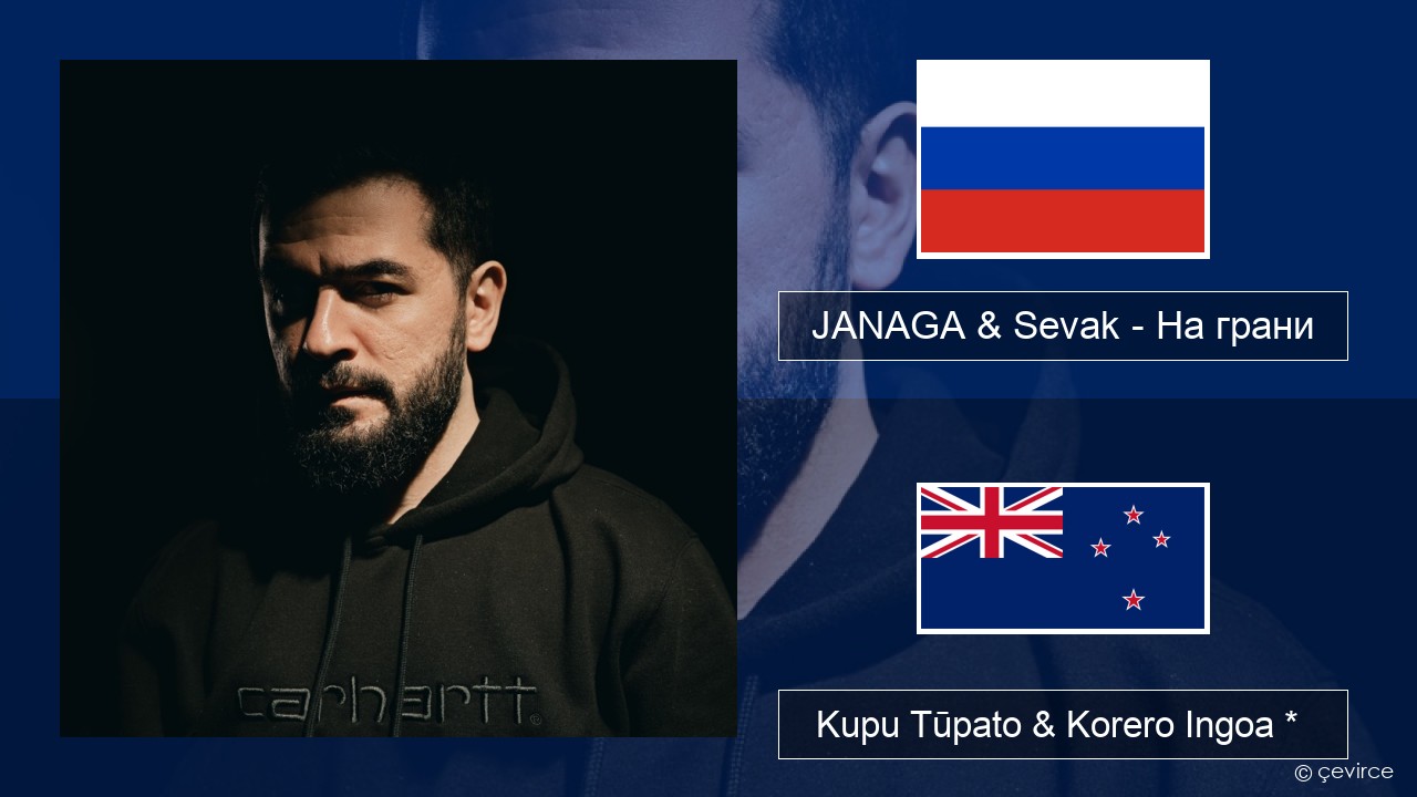 JANAGA & Sevak – На грани Kāwai Kupu Tūpato & Korero Ingoa *