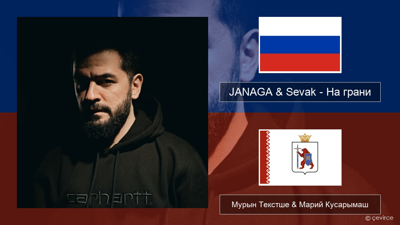 JANAGA & Sevak – На грани Рушла Мурын Текстше & Марий Кусарымаш