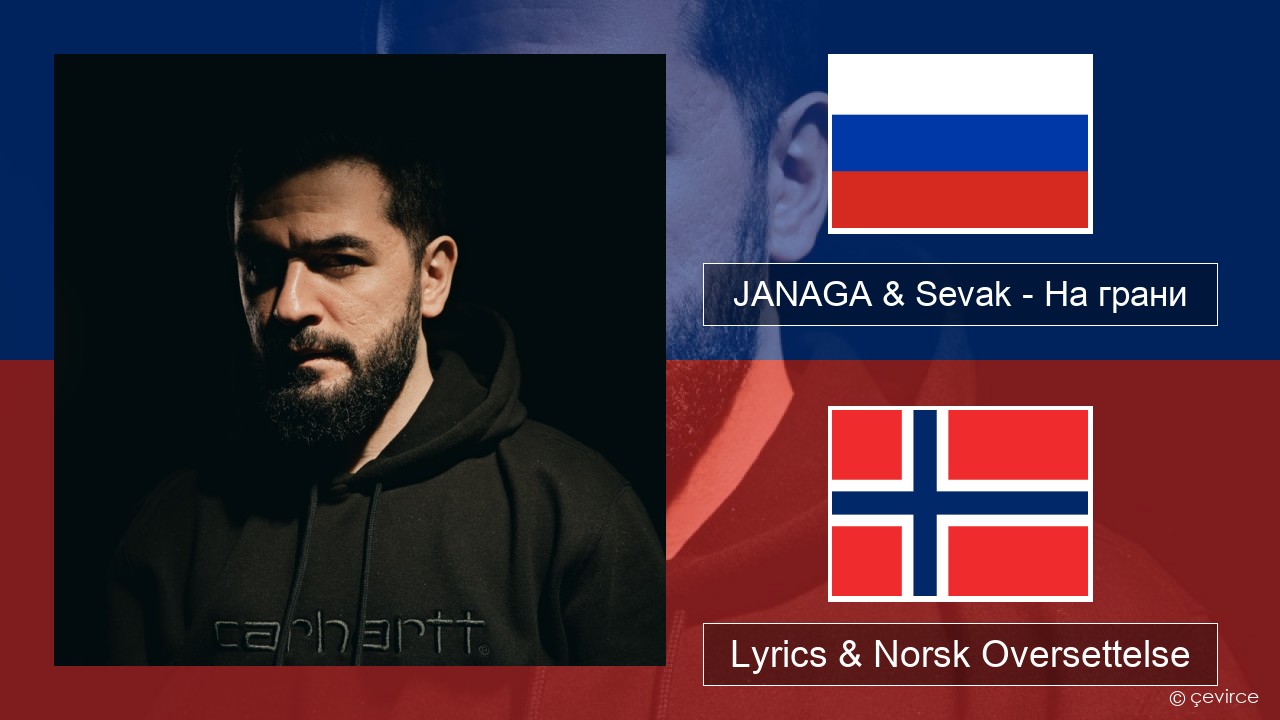 JANAGA & Sevak – На грани Russisk Lyrics & Norsk Oversettelse