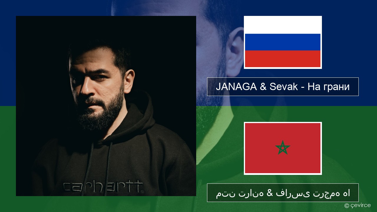 JANAGA & Sevak – На грани روسی متن ترانه & فارسی ترجمه ها