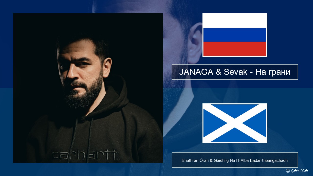 JANAGA & Sevak – На грани Ruisis Briathran Òran & Gàidhlig Na H-Alba Eadar-theangachadh