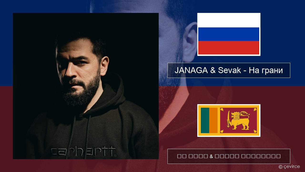 JANAGA & Sevak – На грани රුසියානු පද රචනය & සිංහල පරිවර්තන