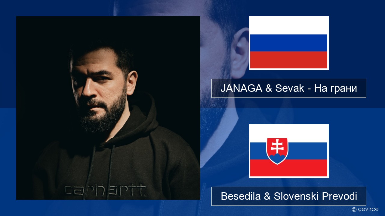 JANAGA & Sevak – На грани Ruski Besedila & Slovenski Prevodi