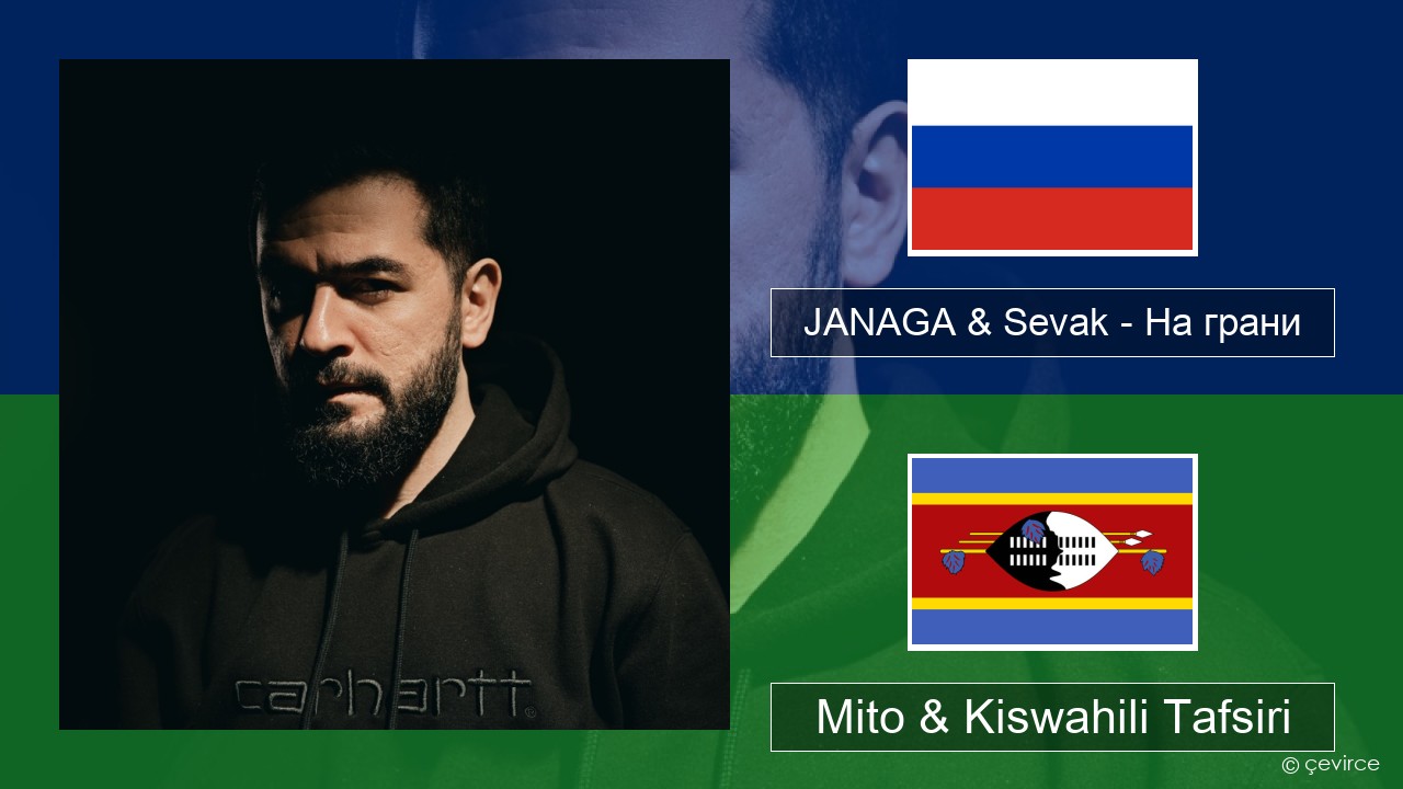 JANAGA & Sevak – На грани Kirusi Mito & Kiswahili Tafsiri