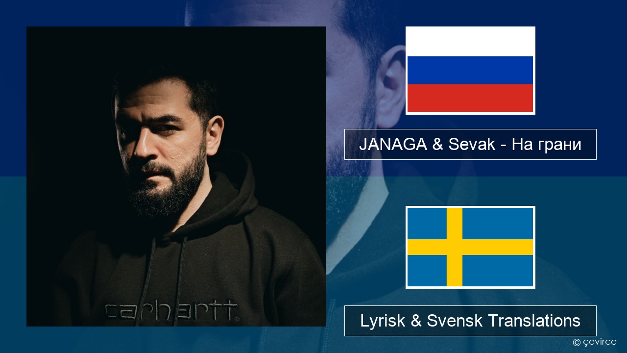 JANAGA & Sevak – На грани Rysk Lyrisk & Svensk Translations