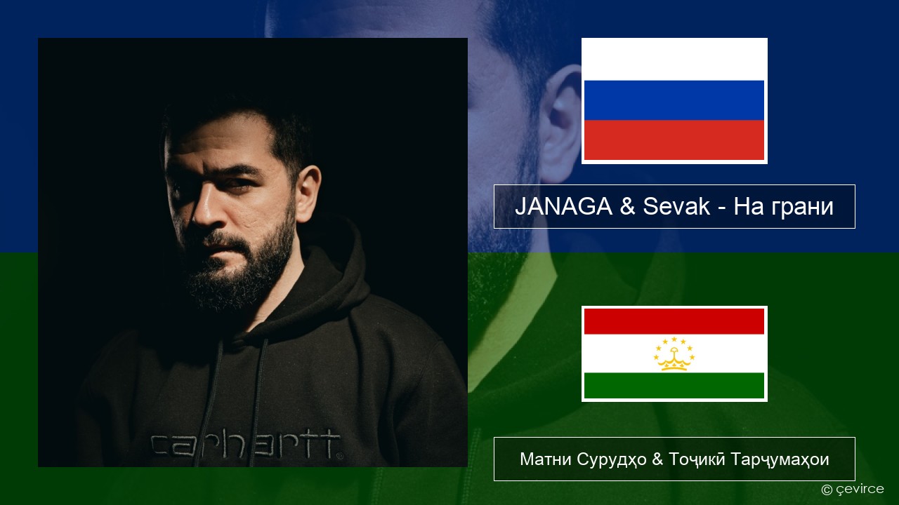 JANAGA & Sevak – На грани Милоди Матни Сурудҳо & Тоҷикӣ Тарҷумаҳои