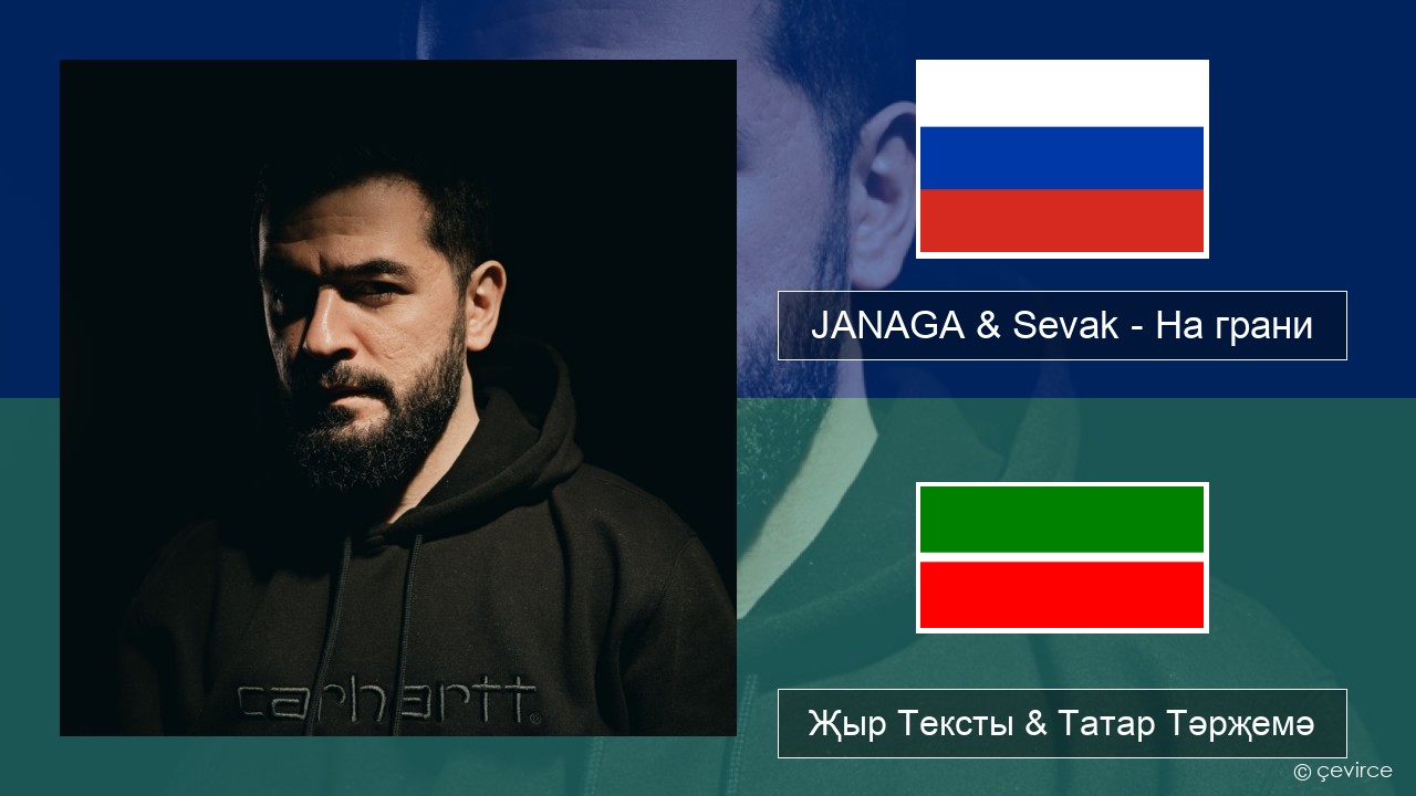 JANAGA & Sevak – На грани Рус Җыр Тексты & Татар Тәрҗемә