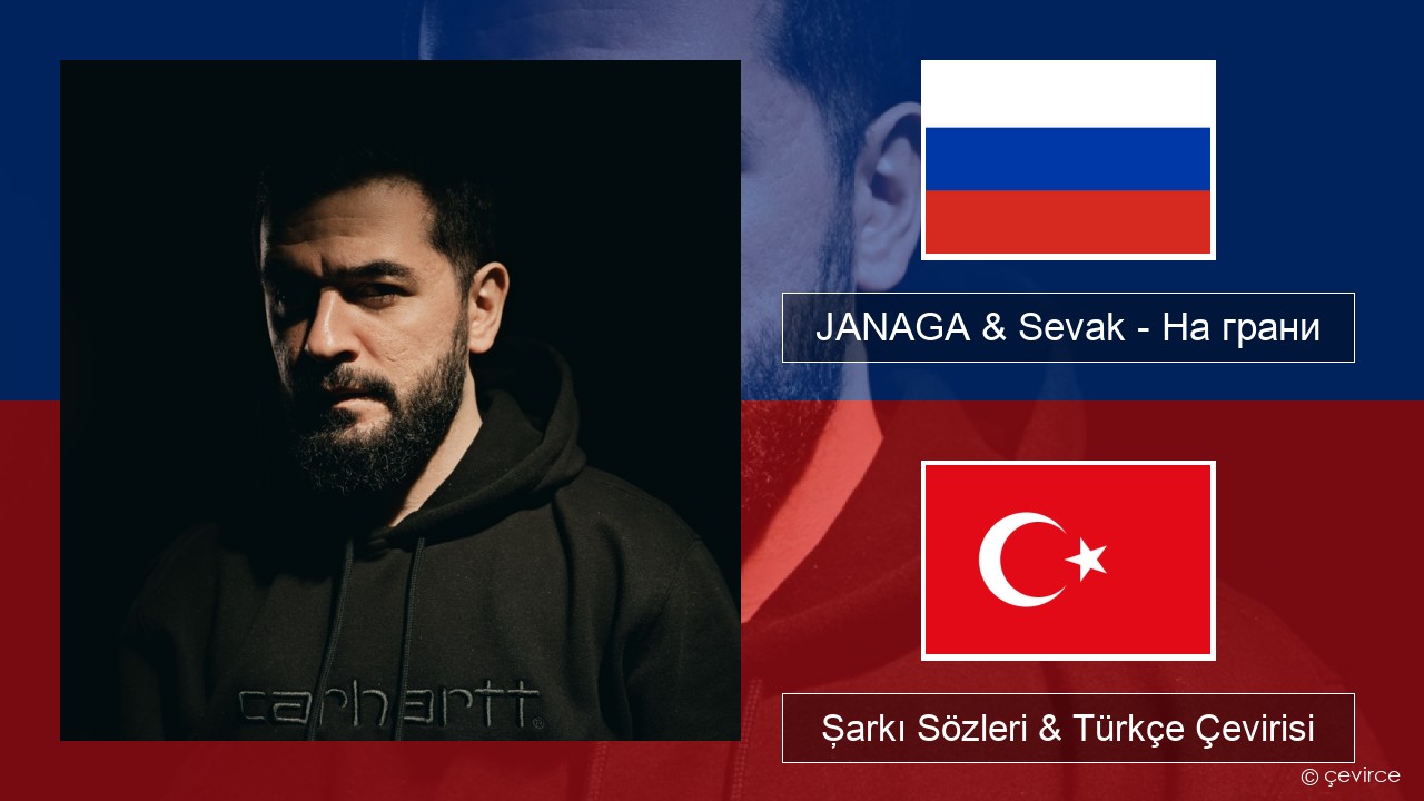 JANAGA & Sevak – На грани Rusça Şarkı Sözleri & Türkçe Çevirisi