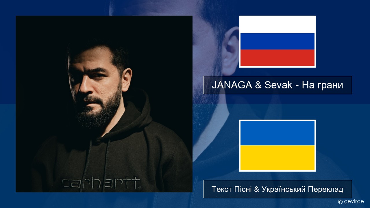 JANAGA & Sevak – На грани Російський Текст Пісні & Український Переклад