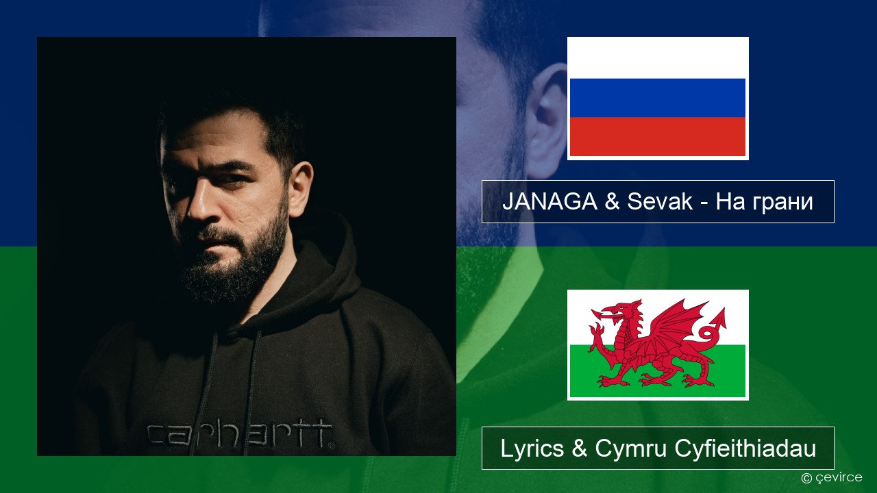 JANAGA & Sevak – На грани Rwsia Lyrics & Cymru Cyfieithiadau