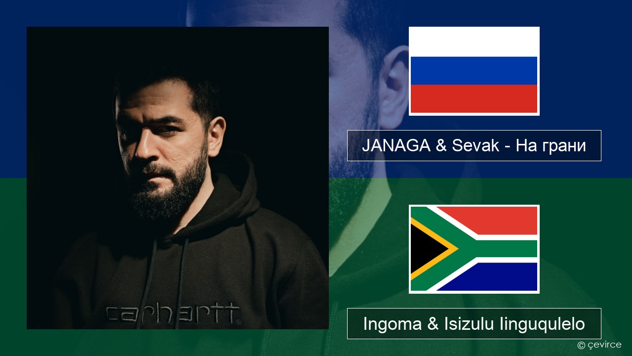 JANAGA & Sevak – На грани Russian Ingoma & Isizulu Iinguqulelo