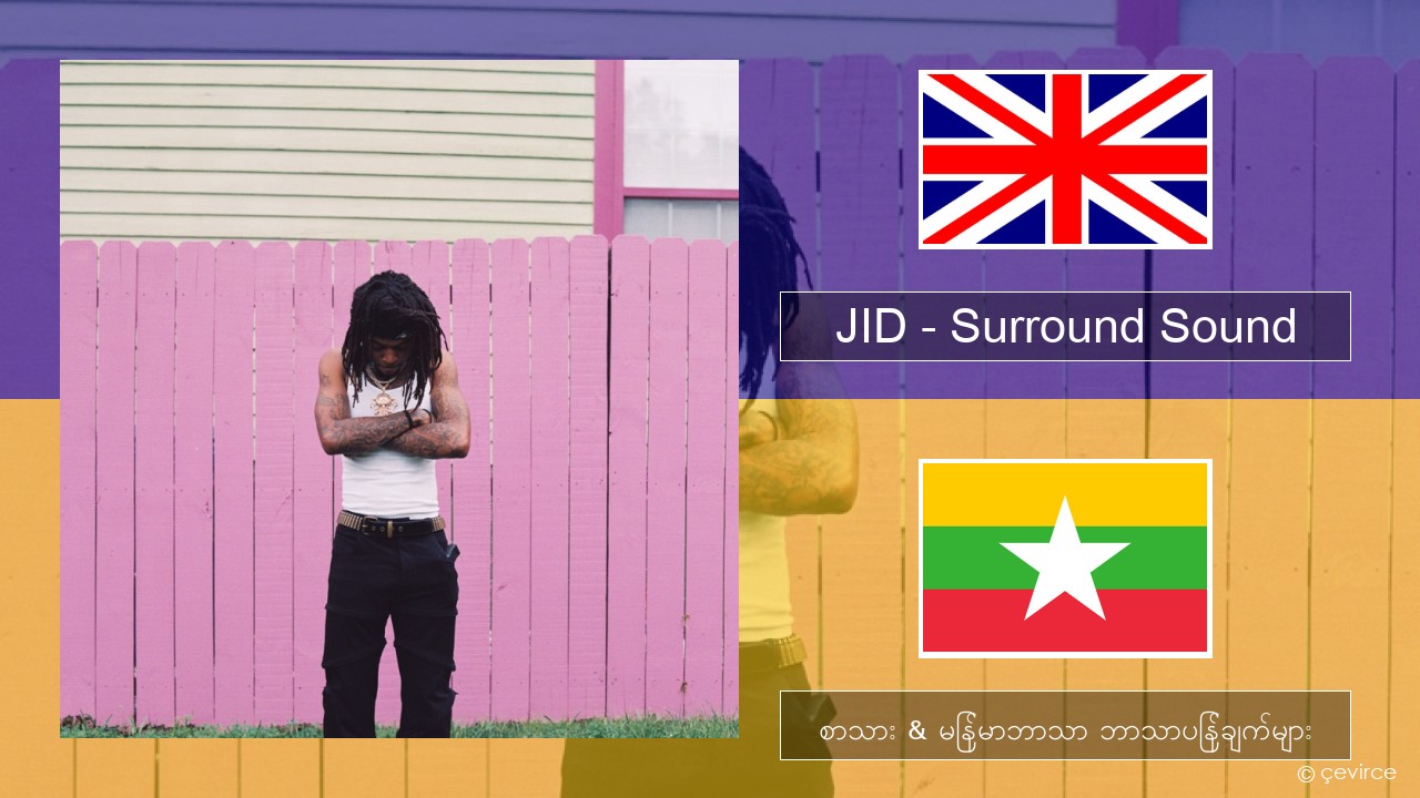 JID – Surround Sound (feat. 21 Savage & Baby Tate) အင်္ဂလိပ် စာသား & မြန်မာဘာသာ ဘာသာပြန်ချက်များ