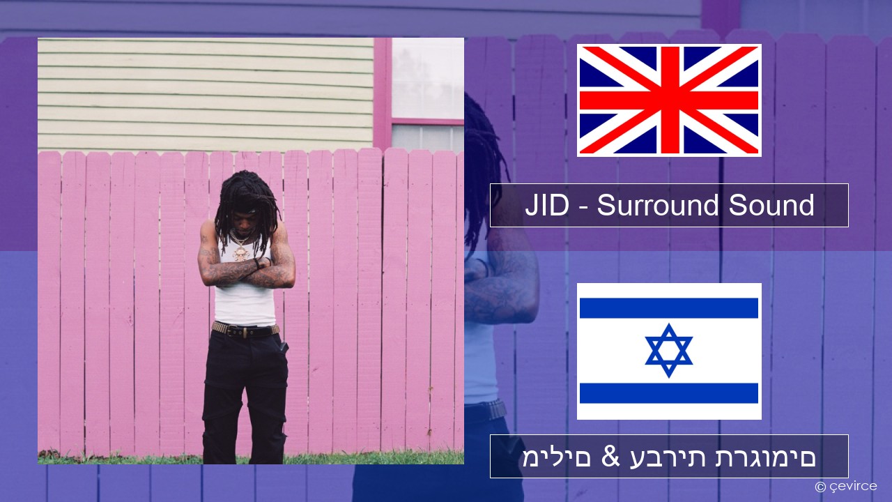 JID – Surround Sound (feat. 21 Savage & Baby Tate) אנגלית מילים & עברית תרגומים