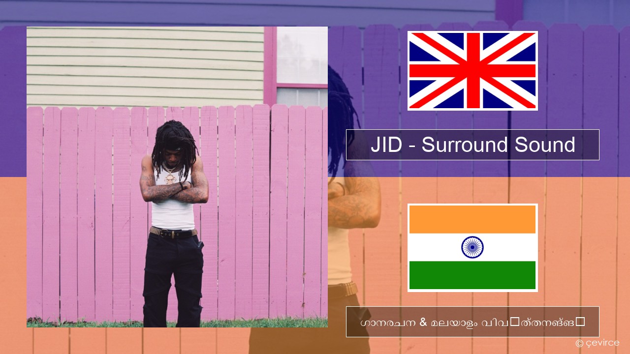 JID – Surround Sound (feat. 21 Savage & Baby Tate) ഇംഗ്ലീഷ് ഗാനരചന & മലയാളം വിവർത്തനങ്ങൾ