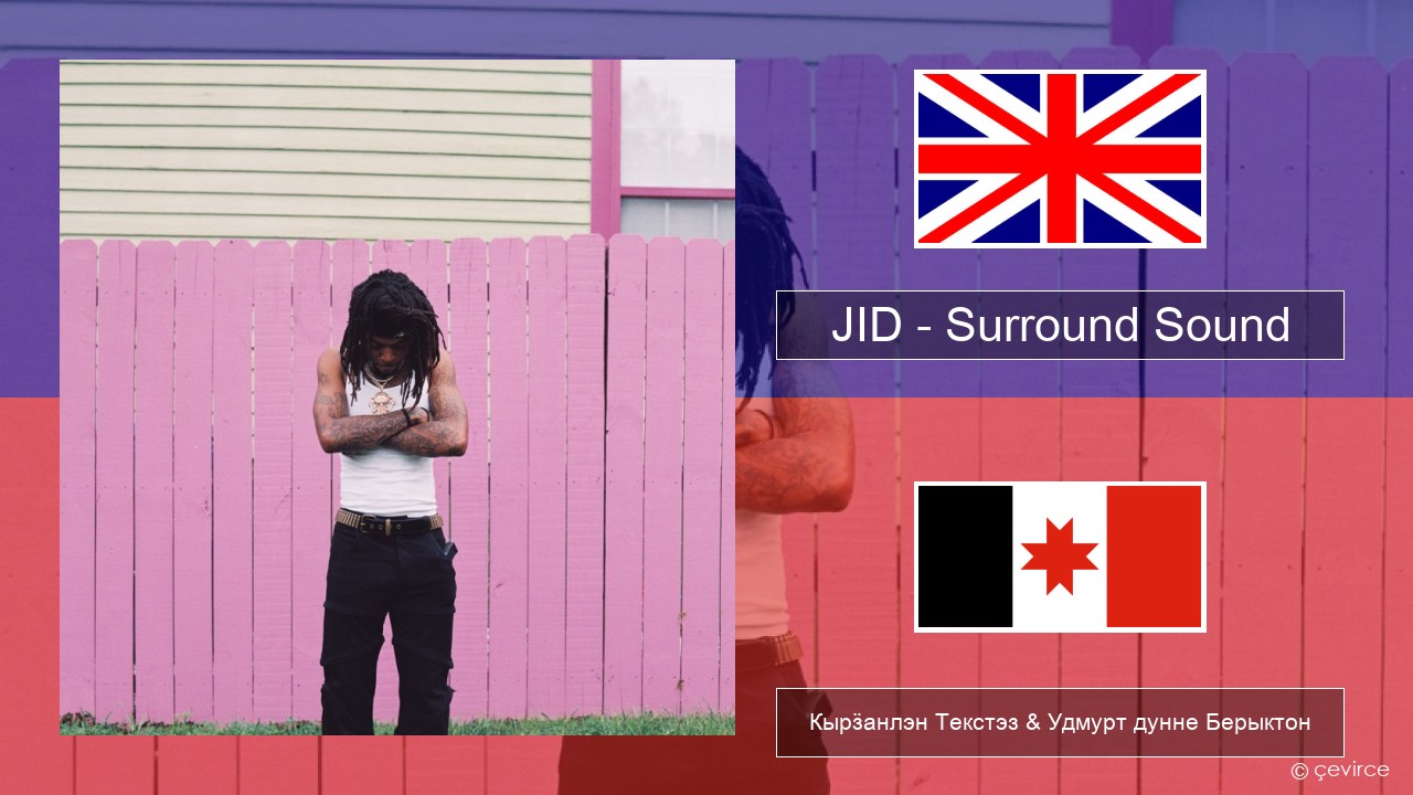 JID – Surround Sound (feat. 21 Savage & Baby Tate) Англи Кырӟанлэн Текстэз & Удмурт дунне Берыктон