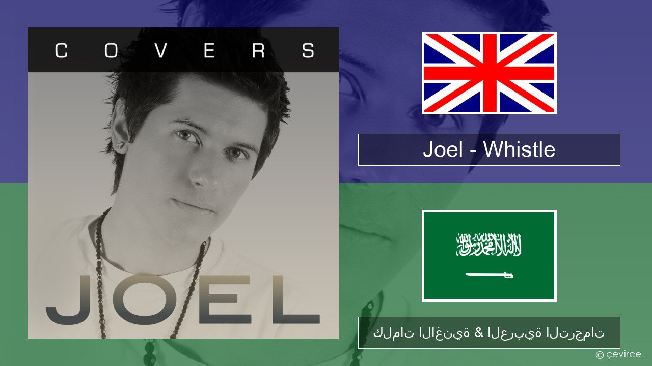 Joel – Whistle العربية كلمات الاغنية & العربية الترجمات