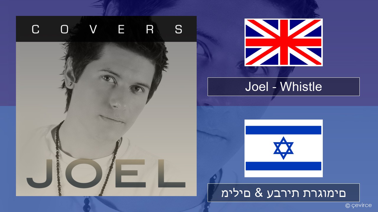 Joel – Whistle אנגלית מילים & עברית תרגומים