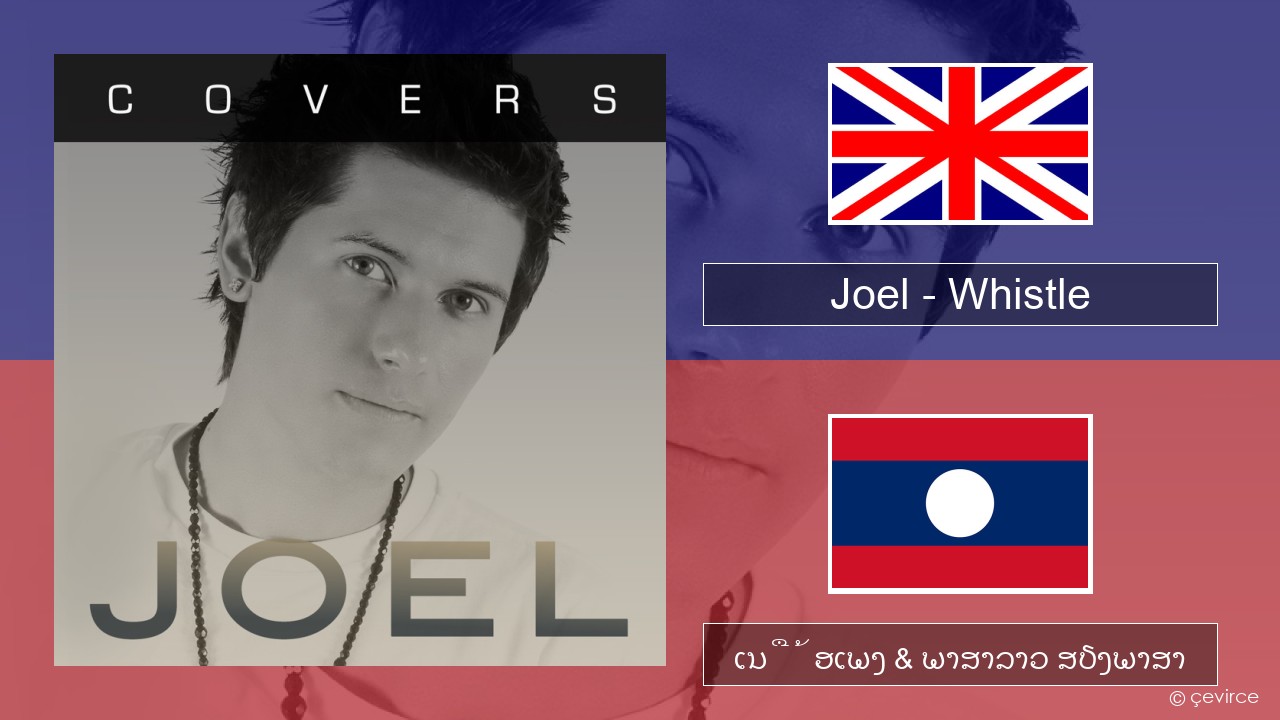 Joel – Whistle ອັງກິດ ເນື້ອເພງ & ພາສາລາວ ສຽງພາສາ