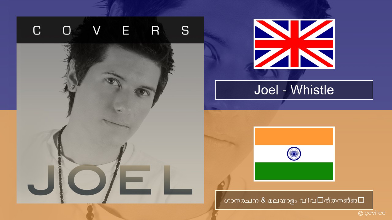 Joel – Whistle ഇംഗ്ലീഷ് ഗാനരചന & മലയാളം വിവർത്തനങ്ങൾ