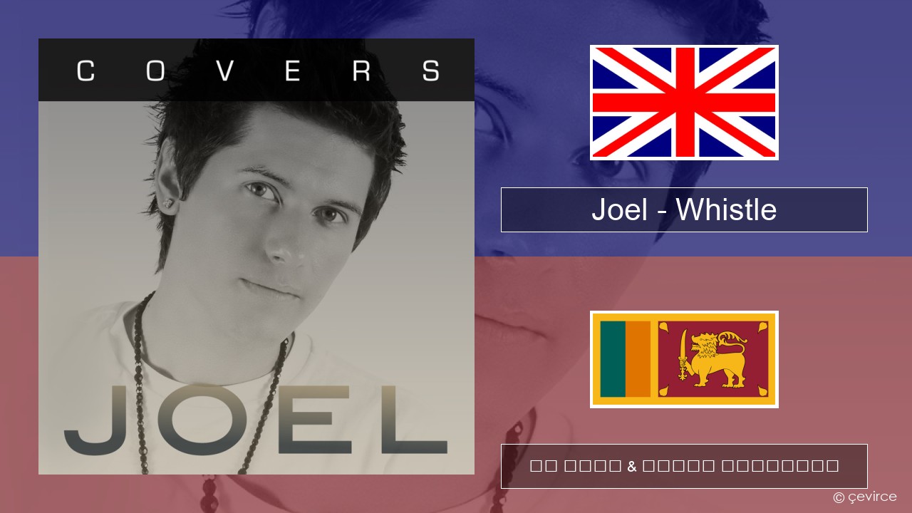 Joel – Whistle ඉංග්රීසි පද රචනය & සිංහල පරිවර්තන