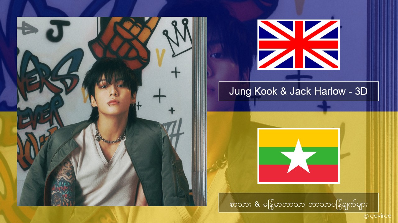 Jung Kook & Jack Harlow – 3D အင်္ဂလိပ် စာသား & မြန်မာဘာသာ ဘာသာပြန်ချက်များ