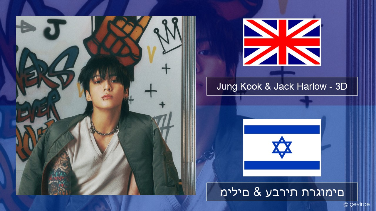 Jung Kook & Jack Harlow – 3D אנגלית מילים & עברית תרגומים