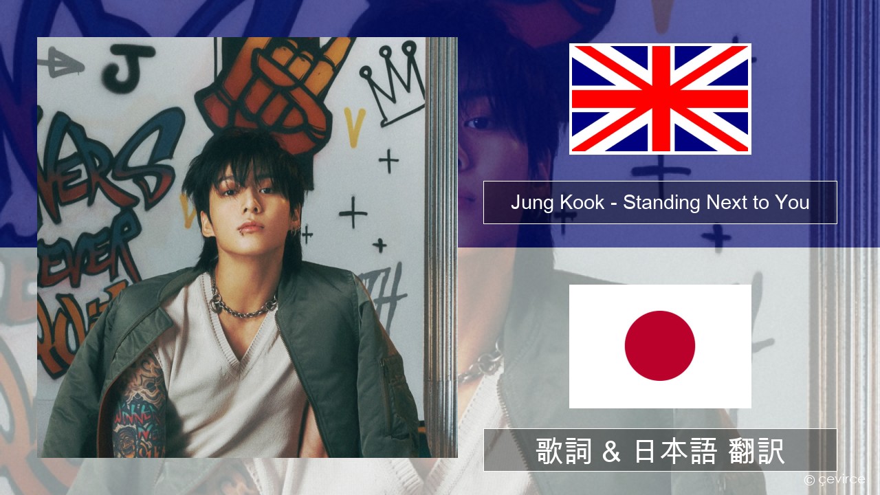 Jung Kook – Standing Next to You 英語 歌詞 & 日本語 翻訳