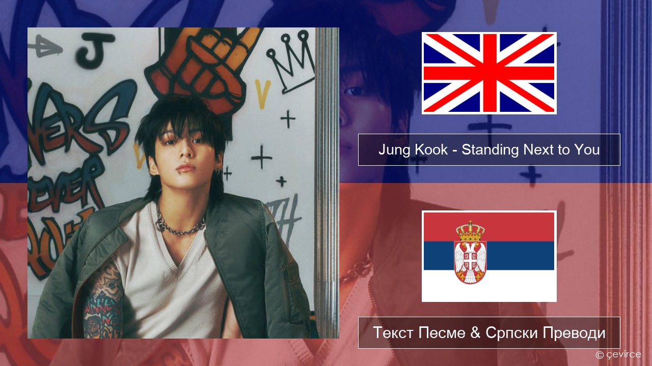 Jung Kook – Standing Next to You Енглески Текст Песме & Српски Преводи