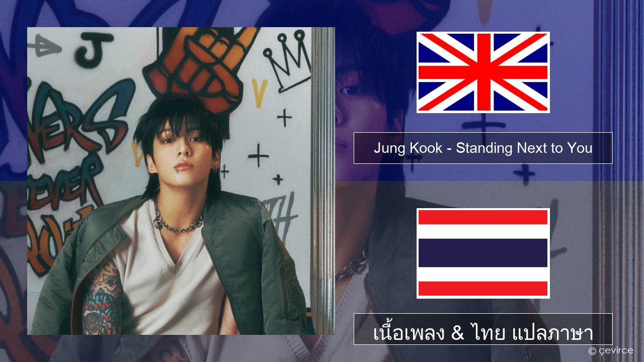 Jung Kook – Standing Next to You ภาษาไทย เนื้อเพลง & ไทย แปลภาษา