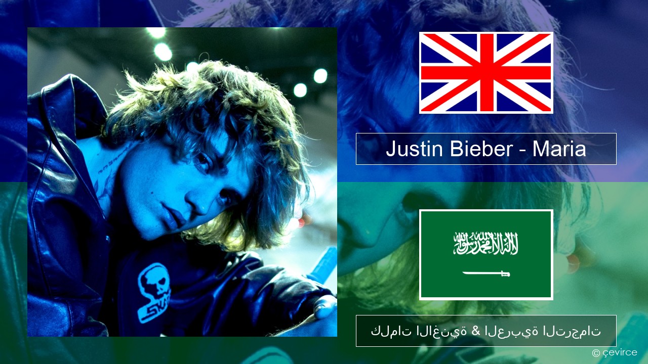 Justin Bieber – Maria العربية كلمات الاغنية & العربية الترجمات