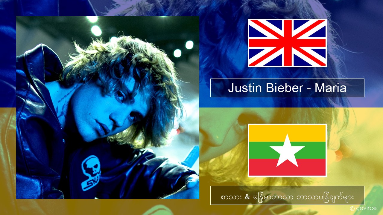 Justin Bieber – Maria အင်္ဂလိပ် စာသား & မြန်မာဘာသာ ဘာသာပြန်ချက်များ