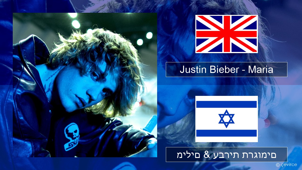 Justin Bieber – Maria אנגלית מילים & עברית תרגומים