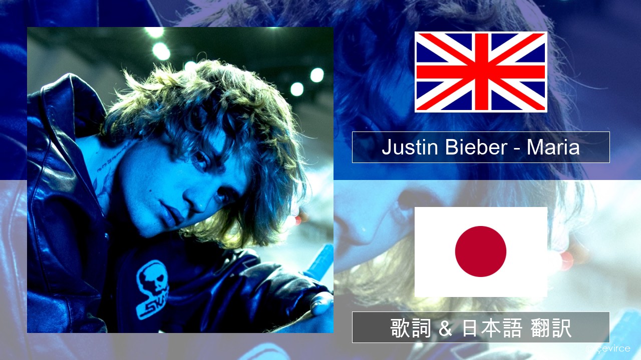 Justin Bieber – Maria 英語 歌詞 & 日本語 翻訳