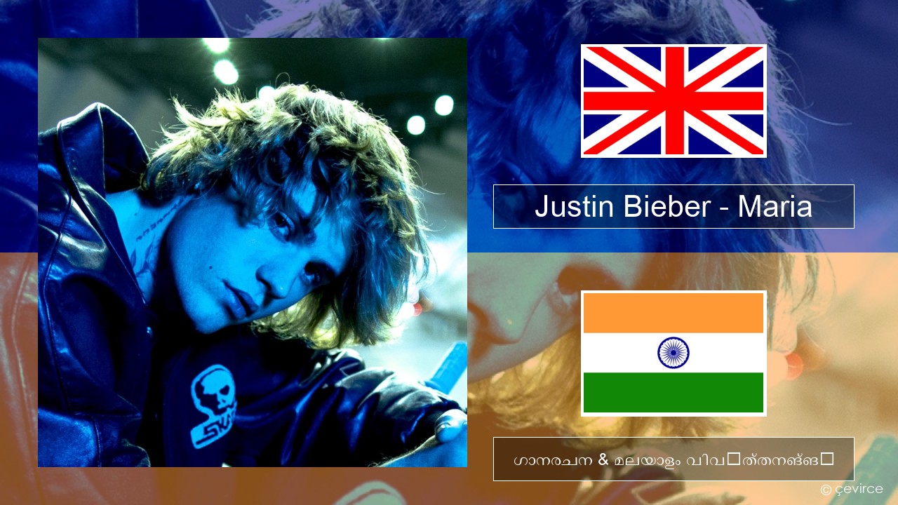 Justin Bieber – Maria ഇംഗ്ലീഷ് ഗാനരചന & മലയാളം വിവർത്തനങ്ങൾ