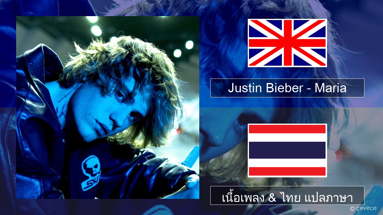 Justin Bieber – Maria ภาษาไทย เนื้อเพลง & ไทย แปลภาษา