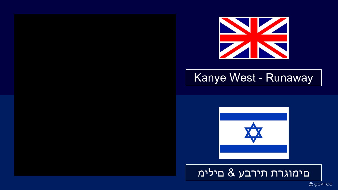 Kanye West – Runaway (feat. Pusha T) אנגלית מילים & עברית תרגומים