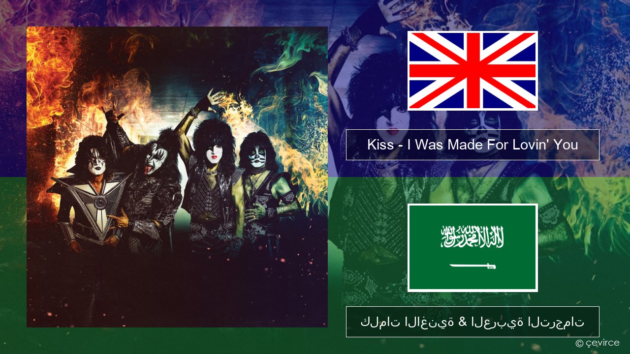 Kiss – I Was Made For Lovin’ You العربية كلمات الاغنية & العربية الترجمات