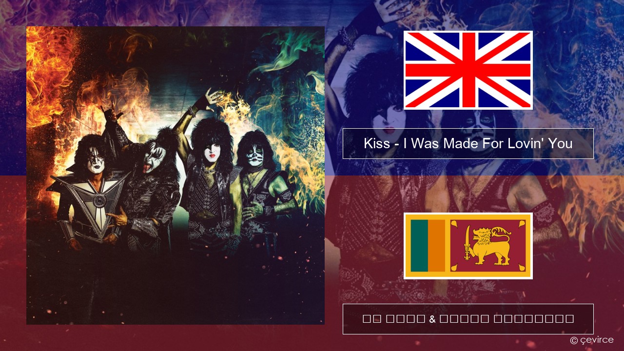 Kiss – I Was Made For Lovin’ You ඉංග්රීසි පද රචනය & සිංහල පරිවර්තන