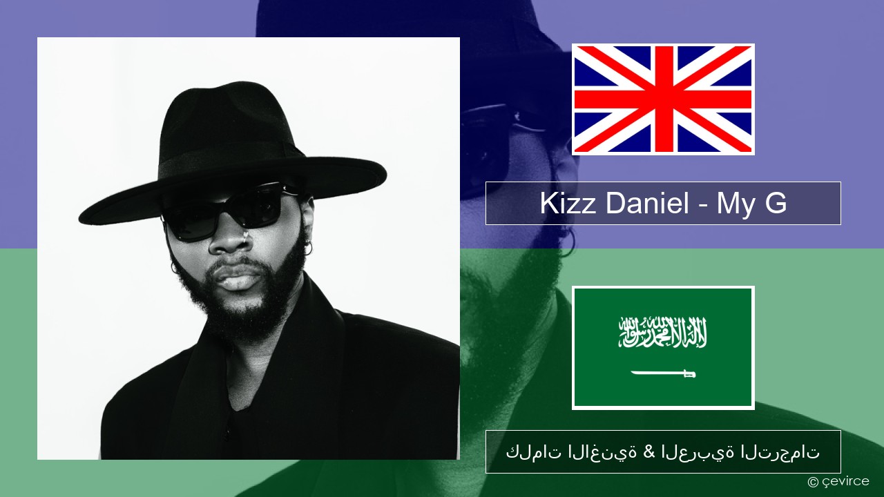 Kizz Daniel – My G العربية كلمات الاغنية & العربية الترجمات