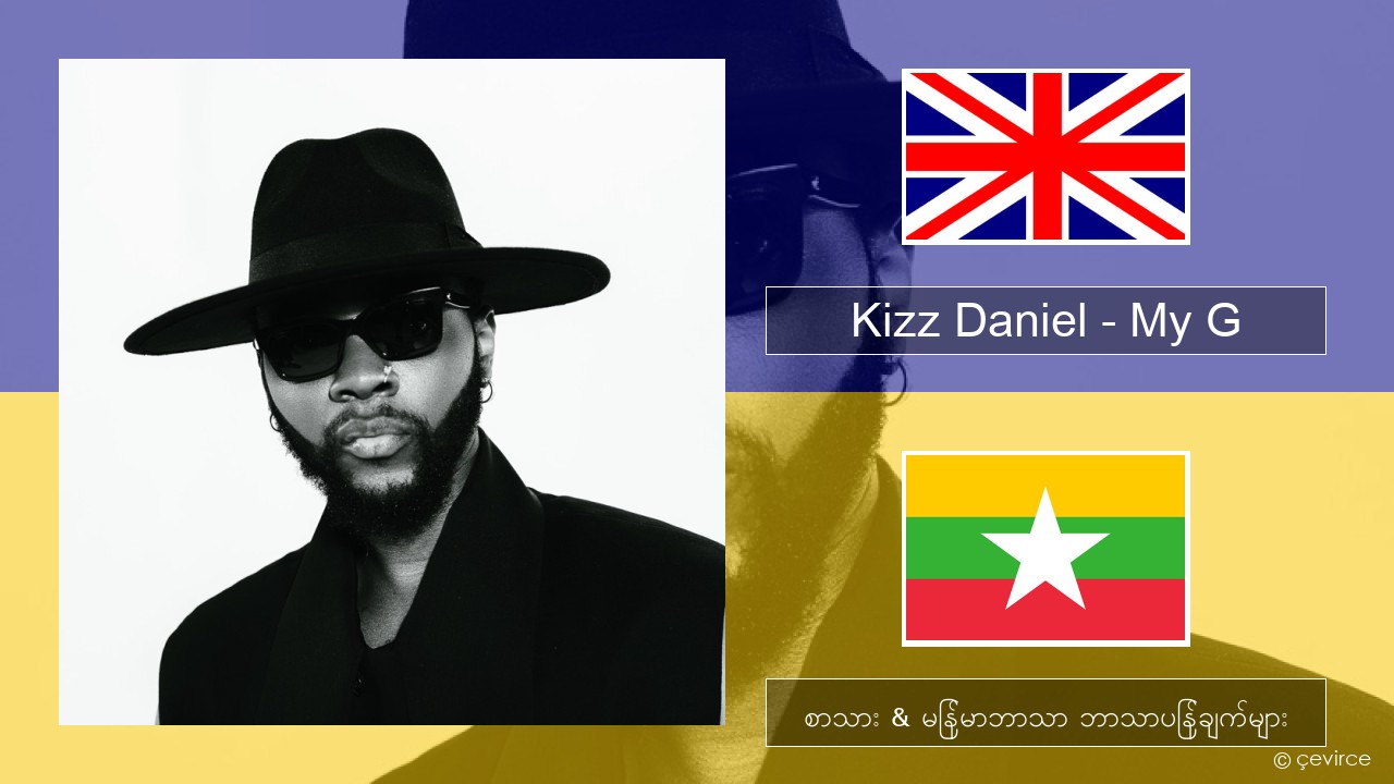 Kizz Daniel – My G အင်္ဂလိပ် စာသား & မြန်မာဘာသာ ဘာသာပြန်ချက်များ