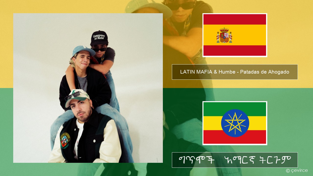 LATIN MAFIA & Humbe – Patadas de Ahogado ስፓኒሽ ግጥሞች & አማርኛ ትርጉም