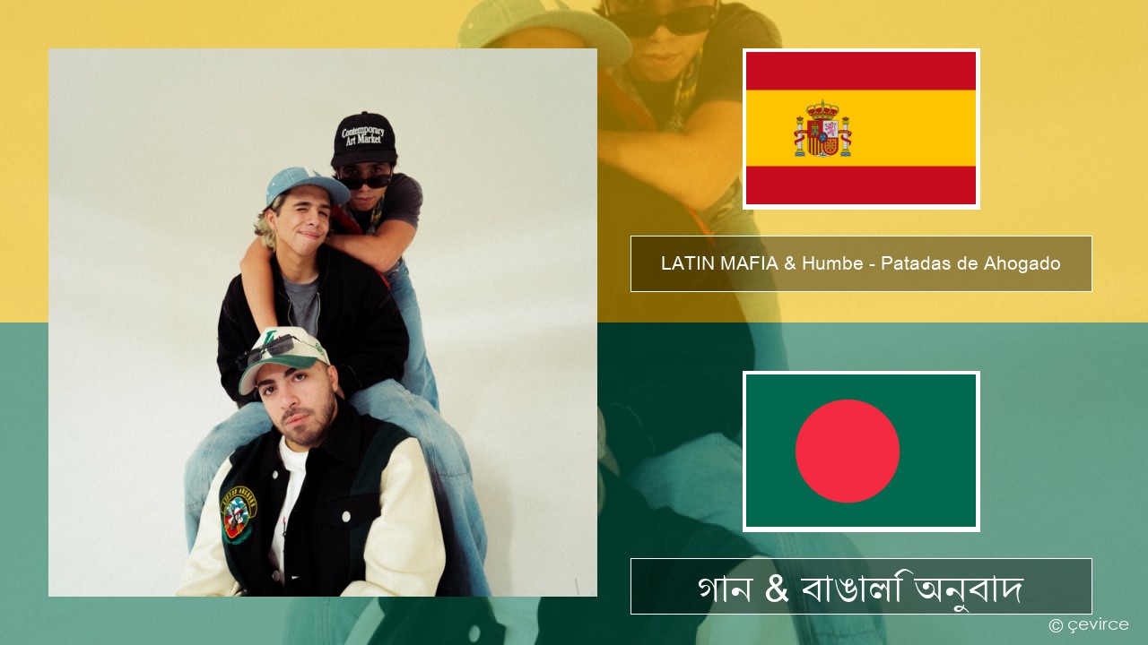 LATIN MAFIA & Humbe – Patadas de Ahogado স্প্যানিশ গান & বাঙালি অনুবাদ