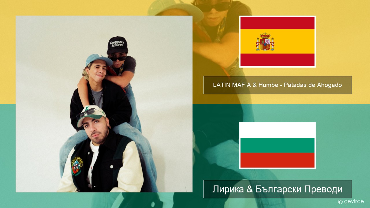 LATIN MAFIA & Humbe – Patadas de Ahogado Испански Лирика & Български Преводи