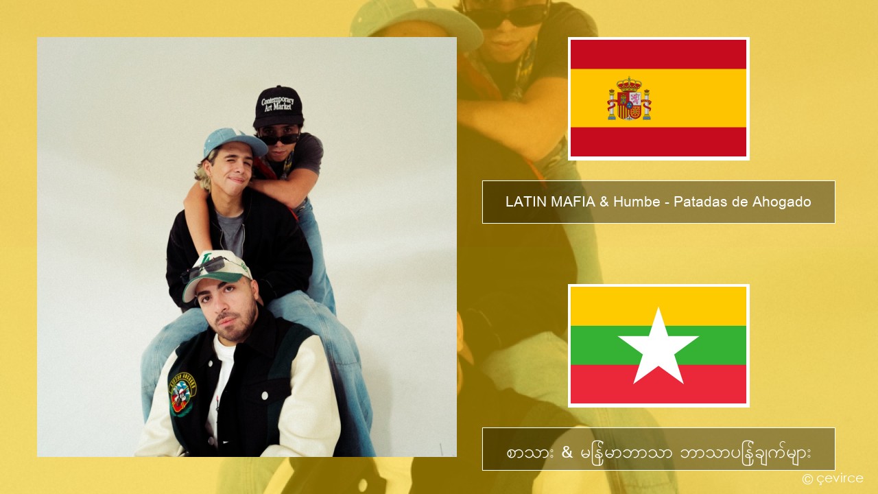 LATIN MAFIA & Humbe – Patadas de Ahogado စပိန် စာသား & မြန်မာဘာသာ ဘာသာပြန်ချက်များ