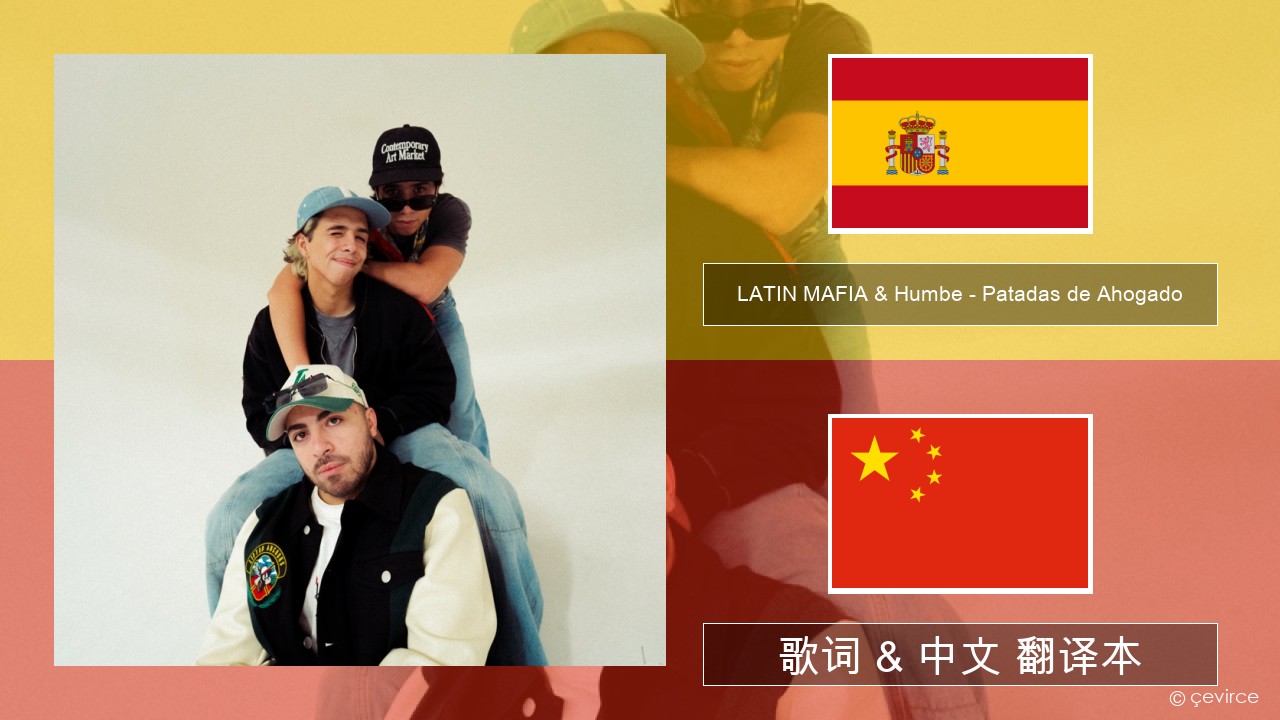 LATIN MAFIA & Humbe – Patadas de Ahogado 西班牙语 歌词 & 中文 翻译本