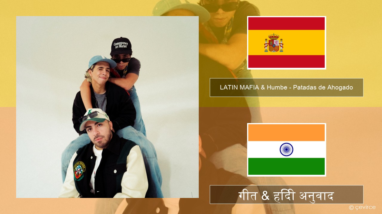 LATIN MAFIA & Humbe – Patadas de Ahogado स्पेनिश गीत & हिंदी अनुवाद