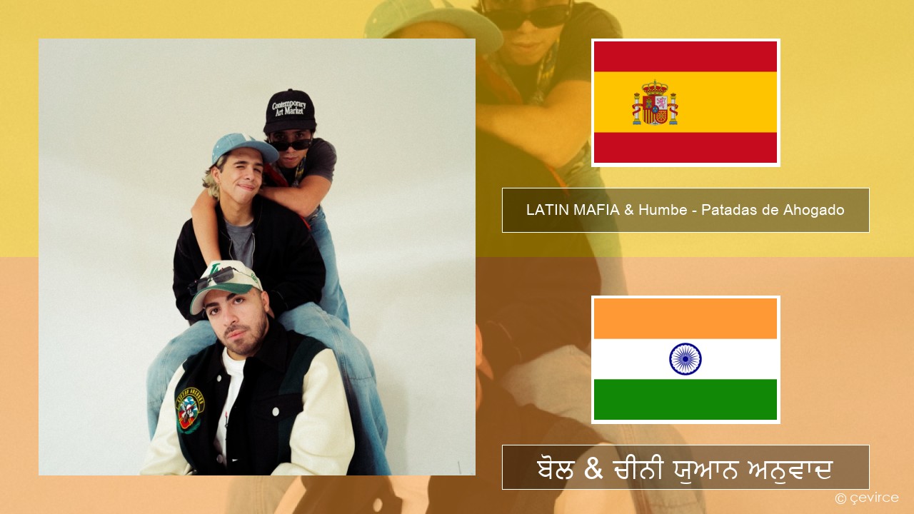 LATIN MAFIA & Humbe – Patadas de Ahogado ਸਪੇਨੀ ਬੋਲ & ਚੀਨੀ ਯੁਆਨ ਅਨੁਵਾਦ