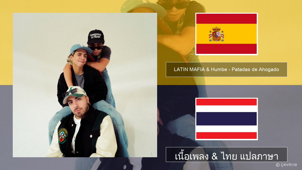 LATIN MAFIA & Humbe – Patadas de Ahogado สเปน เนื้อเพลง & ไทย แปลภาษา