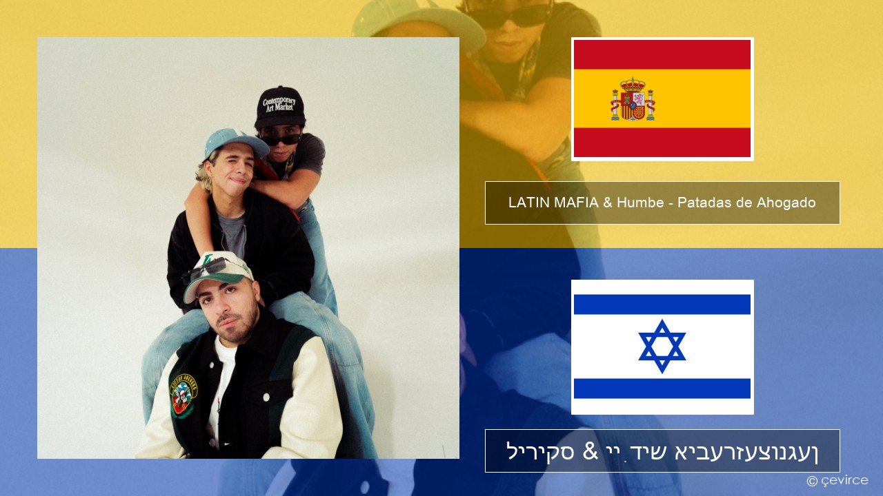 LATIN MAFIA & Humbe – Patadas de Ahogado שפּאַניש ליריקס & ייִדיש איבערזעצונגען