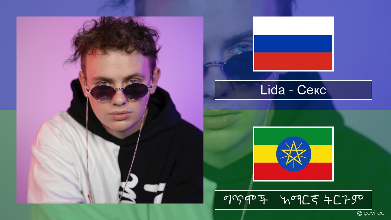 Lida – Секс ራሺያኛ ግጥሞች & አማርኛ ትርጉም